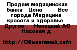 Продам медицинские банки › Цена ­ 20 - Все города Медицина, красота и здоровье » Другое   . Ненецкий АО,Носовая д.